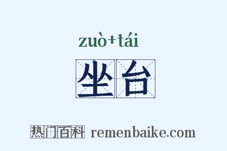 坐台是什么意思的图片